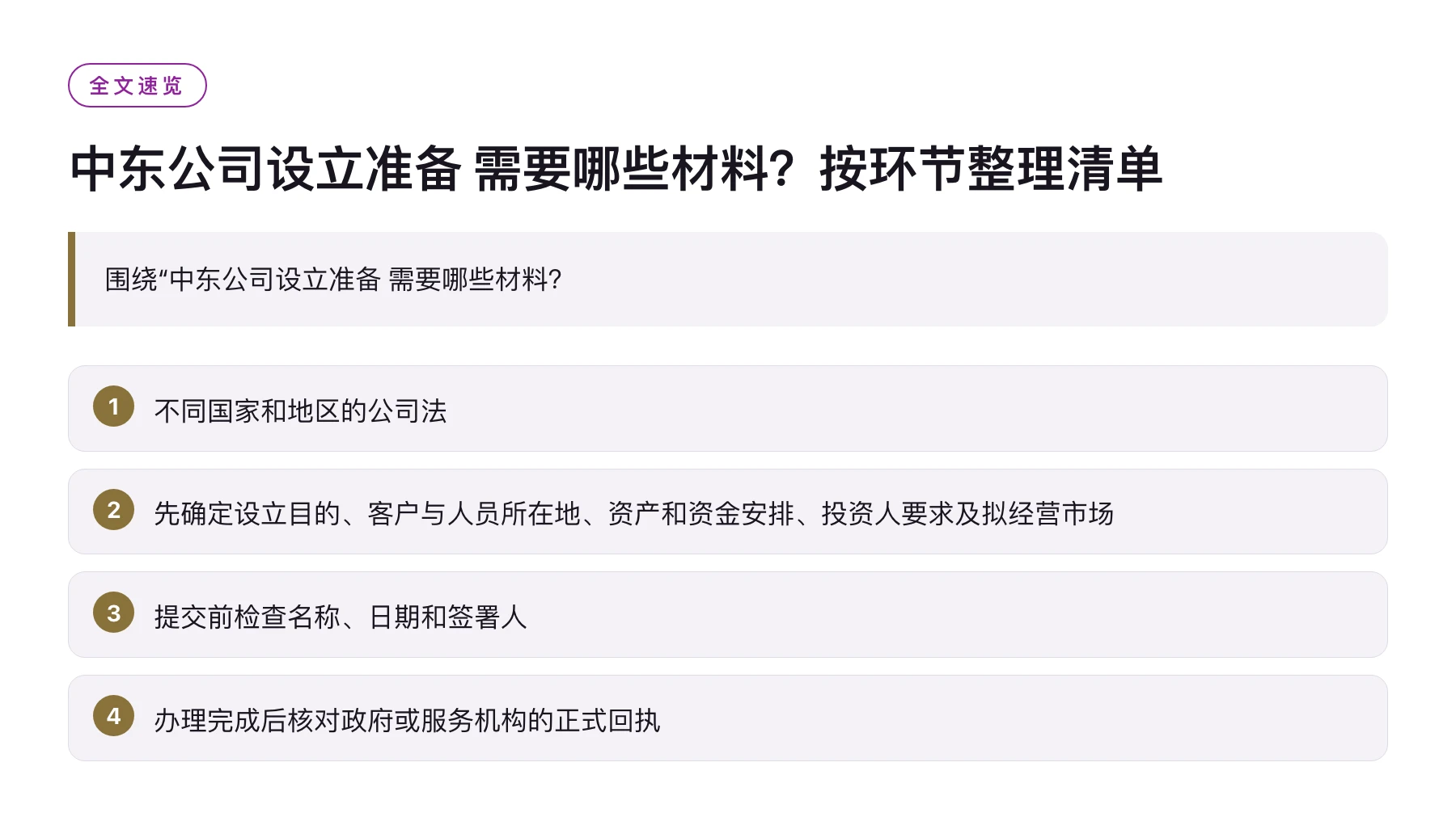 中东公司设立准备 需要哪些材料？按环节整理清单——全文要点速览